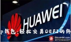 探索t p钱包：轻松交易DEFI的终极指南