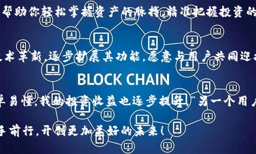 掌握TP钱包：轻松管理你的数字资产

TP钱包, 数字资产, 区块链/guanjianci

引言：走进数字货币的世界
在这个科技迅猛发展的时代，数字货币的崛起如同晨曦中的朝阳，逐渐照亮了金融行业的每个角落。TP钱包，作为一款便捷的数字资产管理工具，犹如一位值得信赖的向导，帮助用户在虚拟币的海洋中自由航行。无论你是新手小白，还是经验丰富的玩家，掌握TP钱包都能让你的数字资产管理变得简单而高效。

什么是TP钱包？
TP钱包，或称为TokenPocket，是一款支持多种区块链资产管理的钱包应用程序。它犹如一座金融领域的堡垒，不仅保障用户资产的安全性，更提供了丰富的功能，以满足不同用户的需求。在这个小小的应用内，你可以轻松管理比特币、以太坊、EOS等主流数字货币，几乎覆盖所有热门的区块链资产。

TP钱包的下载与安装
下载TP钱包的过程简洁而直接。你可以从各大应用商店搜索“TP钱包”并下载，或前往官方网站获取最新版本的APK。在安装过程中，千万不要忽视权限请求，这关系到你资产的安全与私密。如果你是在安卓设备上，确保允许安装来自未知来源的应用，从而顺利完成安装。

创建你的数字资产王国
安装完成后，打开TP钱包，我们首先要做的是创建一个新的钱包账户。点击“创建新钱包”按钮，系统会引导你设置一个强密码，同时生成一个助记词。这个12位或24位的助记词就如同你通往数字财富殿堂的钥匙，务必保存在安全的地方，切勿与他人分享！

如何备份和恢复钱包
在我们每天与数字资产打交道时，备份是保障资产安全的重要环节。TP钱包提供了简单易懂的备份方式。一旦创建了钱包，你将看到一个“备份钱包”的选项，按照指示将助记词安全保存。倘若你的设备发生损坏或丢失，只需在新的设备上安装TP钱包，选择“恢复钱包”选项，输入助记词，便可轻松找回你的数字资产。

添加和管理数字资产
有了TP钱包，你可以随时随地查看和管理自己的数字资产。想要添加新的资产？只需点击“添加资产”按钮，输入你想添加的资产名称，系统会自动为你找到合适的合约地址。这样一来，不论是不断上涨的比特币，还是逐渐成型的山寨币，都能一一纳入你的数字资产王国。

进行交易：买入与卖出
交易功能是TP钱包的一大亮点，它如同市场中的交易所，让买卖更加便捷。在主界面，你可以找到“交易”选项，选择自己想要买入或卖出的资产，然后输入金额，确认交易，就如同在市场中自由交换货物一般。系统会自动计算出手续费，你只需确认即可轻松完成交易，无需繁琐的步骤。

安全性：保护你的数字财富
TP钱包非常注重用户的资产安全。在使用过程中，你可以通过设置指纹解锁、面部识别等方式增强安全性。此外，定期检查和更新应用版本，也是保障你数字资产安全的重要方式。如果你接到不明来源的请求，务必保持警惕，以免上当受骗。

多链支持：扩展你的投资视野
TP钱包支持多种不同的区块链，这使得你的投资视野不仅局限于某一特定的货币。你可以在一个钱包内轻松管理以太坊、波场、EOS等多条链上的资产，随时把握市场动态。这种灵活性在如今波动频繁的市场中显得尤为重要，能够为你的投资带来更多可能性。

结尾：迈向数字资产的未来
TP钱包不仅是一个简单的数字资产管理工具，它更像是你通向数字金融生态的桥梁。在这个打造高效、便捷、透明的未来金融世界中，TP钱包帮助你轻松掌握资产的脉搏，精准把握投资的机会。如今，数字货币已经成为不可逆转的趋势，选择TP钱包，让我们一起赴这场数字资产的盛宴吧！

未来展望：数字货币的无限可能
随着区块链技术的不断发展，数字货币的应用场景也在不断拓展，未来的经济体将极大依赖于数字资产的流转和存储。TP钱包会持续进行技术革新，逐步扩展其功能，愿意与用户共同迎接这场数字金融的变革。如果你也渴望抓住这股数字潮流，TP钱包将会是你最理想的选择。

用户反馈：真实体验分享
在使用TP钱包的过程中，很多用户分享了他们的真实体验。一位用户表示：“我以前对数字资产十分陌生，使用TP钱包之后，整个过程变得简单易懂，我的投资收益也逐步提升。”另一个用户则提到：“安全性是我选择TP钱包的最重要原因，以后我的数字资产有了更好的保障。”这些反馈都显示出TP钱包在用户心目中的良好口碑。

无论是刚入门的数字货币新手，还是追求高效投资的市场达人，TP钱包都能为你提供强大的支持。让我们一起在这条数字化的投资路上，携手前行，开创更加美好的未来！