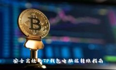 安全高效的TP钱包电脑端转账指南