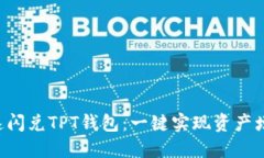 快速闪兑TPT钱包：一键实现资产增值！