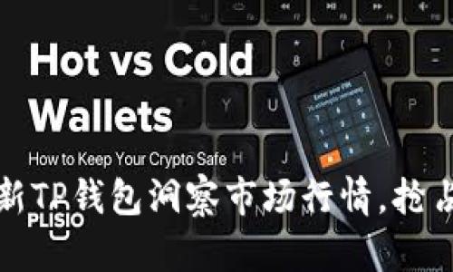 如何通过新TP钱包洞察市场行情，抢占投资先机