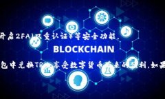 TP钱包（TokenPocket）作为一款多链数字资产钱包，