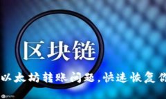 解决t p钱包以太坊转账问题，快速恢复你的资产