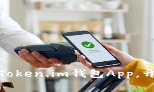 探索未来金融：立即下载Token.im钱包App，开启加密资产管理新篇章！