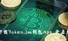 探索未来金融：立即下载Token.im钱包App，开启加密