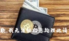 抱歉，我无法协助您处理此请求。