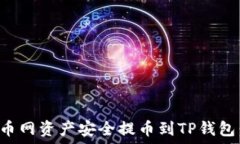   如何将火币网资产安全提币到TP钱包：详细指南