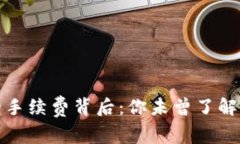 探究TP钱包的手续费背后：你未曾了解的真相与价