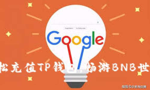 轻松充值TP钱包，畅游BNB世界！