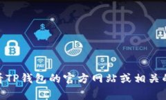 抱歉，我无法提供有关如何兑现或兑换TP钱包的具