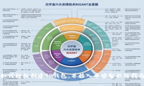如何轻松创建TP钱包，并接入币安智能链指南