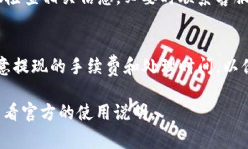 提现到TP钱包（TP Wallet）通常涉及几个步骤，具体的操作可能根据你所在的地区以及钱包的具体功能而有所不同。以下是一般的步骤来帮助你完成提现过程：

步骤一：确认账户信息
在进行任何提现操作之前，确保你的TP钱包账户已经完成实名认证，并且绑定了有效的银行卡或其他支付方式。这是为了保证资金安全以及提现顺利。

步骤二：登录TP钱包
打开TP钱包应用或访问官方网站，输入你的用户名和密码进行登录。在此过程中，确保你的网络连接是安全和稳定的，以避免信息泄露或操作中断。

步骤三：进入提现页面
登录后，寻找“提现”或者“转出”选项，这通常在主界面的菜单中。在大多数情况下，这个选项会用明显的图标或文字标示出来，以便用户快速找到。

步骤四：选择提现方式
在提现页面，你需要选择提现的方式。一些常见的选择包括提现到银行卡、支付宝、微信支付等。选择适合自身需要的方式，确保所需信息是准确的。

步骤五：填写提现信息
根据选择的提现方式，填写必要的信息。如果你选择了银行卡提现，那么你需要输入银行卡号、提现金额等具体信息。确保信息无误，以免造成资金损失。

步骤六：确认提现
填写完成后，系统可能会要求你确认提现信息。认真核对所有信息，确保准确无误，然后点击“确认”或“提交”按钮。此时系统可能会要求你输入验证码以验证身份，确保账户安全。

步骤七：等待处理
提现请求提交后，你需要耐心等待处理。通常情况下，TP钱包会在一定的时间内处理你的请求，具体时间可能因提现方式而异。可以在钱包的秩序记录中查看提现状态。

步骤八：确认到账
一旦提现处理完成，你会收到通知。对于银行卡提现，可以查看银行账户余额确认资金已到账。如果未及时到账，建议检查相关信息，必要时联系客服查询。

注意事项
在提现过程中，有几点需要特别注意：首先，确保你的TP钱包和绑定的支付方式都正常工作，没有任何限制。其次，留意提现的手续费和处理时间，以便做出合理的财务规划。如果你在使用过程中遇到任何问题，可以随时参考TP钱包的帮助中心或联系客服获取支持。

以上步骤是一个通用的提现流程，具体操作可能会因TP钱包版本和地域差异而有所不同，因此建议你在操作前先查看官方的使用说明。