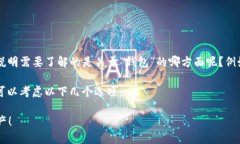 为了能够为您提供更具体的信息和帮助，能否请