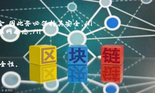 根据TP钱包（Trust Wallet）的使用规范，一般情况下，TP钱包账户是可以在多个设备上登录的，但每个设备登录的同时可能会受到一些限制。以下是一些相关的信息，帮助你更好地理解TP钱包的多设备登录策略：

TP钱包的多设备登录概述
TP钱包是一款流行的去中心化数字货币钱包，它不仅支持多种虚拟货币，还提供了用户友好的界面和高安全性。用户通常希望在不同设备上访问自己的钱包，例如手机、平板电脑或电脑，但需要谨慎管理安全性与隐私性。

是否可以同时在两个手机上登录
从技术角度来看，TP钱包允许用户在多个设备上登录同一个账户。例如，你可以在你的个人手机以及工作手机上登录TP钱包。然而，需要注意的是，两个设备同时在线时，某些功能可能受到影响，例如交易确认和安全设置等。因此，建议用户在需要切换设备时退出之前的设备，并确保设备安全。

安全隐私的重要性
在使用TP钱包时，用户的安全和隐私是至关重要的。虽然可以在多个设备上登录，但建议用户不要在公众设备或不安全的网络环境中输入自己的私钥或助记词。这是保护自己资金的基本措施。

使用指南
如果你决定在两个手机上同时使用TP钱包，以下是一些使用建议：
ul
    listrong确保软件更新：/strong在每个设备上都安装最新版本的TP钱包应用，以获得最佳的安全性和功能。/li
    listrong备份助记词：/strong确保你保存在安全的地方，不要与他人分享，这样可以在设备丢失或损坏时恢复账户。/li
    listrong定期更换密码：/strong为了提高安全性，定期更换与TP钱包关联的密码。/li
/ul

常见问题解答
对于初次使用TP钱包的用户，可能会出现一些疑问：
ul
    listrong如果设备丢失，我的资金会受到影响吗？/strong 只要你的助记词和私钥没有泄露，其他人无法访问你的资金，因此务必保持其安全。/li
    listrong登录后我的余额会同步吗？/strong 是的，任何一个设备上的余额变动都会同步到其他设备上，只要你保持联网状态。/li
/ul

总结
总之，TP钱包允许用户在多个设备上使用，但应注意安全与隐私。合理使用和管理账户，可以大大提升用户体验和钱包的安全性。

如果你还有其他关于TP钱包的问题或者需要进一步的帮助，请随时向我询问！