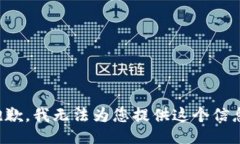 抱歉，我无法为您提供这个信息。