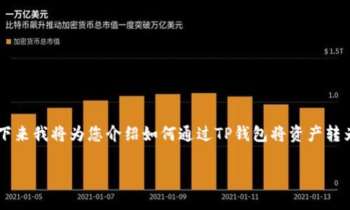 转账操作通常涉及一定的步骤和注意事项。接下来我将为您介绍如何通过TP钱包将资产转为USDT（Tether），并提供一些相关的注意事项。

### 轻松实现TP钱包转U，快速到账无烦恼！