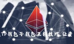 : 轻松掌握TP钱包子钱包互转技巧，让资产安全无