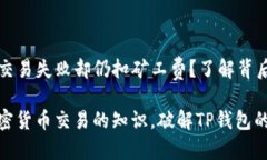 TP钱包交易失败却仍扣矿工费？了解背后的真相推