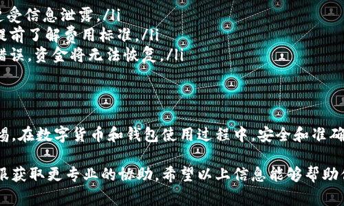 将TP钱包中的资金转出到其他账户或钱包是一个相对简单的过程，但需要确保你了解步骤和注意事项。TP钱包作为一种数字钱包，安全性和用户体验非常关键。以下是将TP钱包里的钱转出的详细步骤：

步骤一：打开TP钱包应用
首先，在你的手机上找到并打开TP钱包的应用。如果你尚未安装TP钱包，可以在应用商店或官方网站下载并安装。

步骤二：登录账户
在应用首页，你会看到登录界面。输入你的账户信息，包括手机号或邮箱和密码进行登录。如果你启用了两步验证，请根据提示输入验证码。

步骤三：进入资产页面
登录成功后，找到并点击首页的“资产”或“钱包”选项，通常这个选项在界面的底部导航栏中。这里会显示你当前钱包中的数字资产和余额。

步骤四：选择转出或提现
在资产页面，找到“转出”或“提现”按钮。点击它后，系统会引导你到一个新的页面，在这里你可以选择要转出的金额和转账的目标地址。

步骤五：输入转账信息
在转账页面，你需要输入几个关键的信息:
ul
    listrong目标地址：/strong你要转账到的数字钱包地址。请确保地址的准确性，以避免资金丢失。/li
    listrong转账金额：/strong输入你希望转出的具体金额。如果你的钱包里有多种数字资产，请确保选择正确的资产./li
/ul

步骤六：确认转账
在输入完转账信息后，系统会显示一份确认信息，请仔细检查。确认无误后，点击“确认”或“提交”按钮进行转账。大部分情况下，系统会要求你输入交易密码或进行指纹/面部识别验证以确保安全。

步骤七：查看交易记录
转账请求提交后，TP钱包会处理你的交易。在资产页面，你可以点击“交易记录”或“历史”查看此次转账的状态。如果转账成功，你会看到相关的成功记录；如果出现问题，系统也会提示相应的错误信息。

注意事项
在转账过程中，有几点需要特别注意：
ul
    listrong网络安全：/strong请勿在公共wifi环境下进行大额转账，以免遭受信息泄露。/li
    listrong确认交易费用：/strong不同的区块链网络转账费用不同，务必提前了解费用标准。/li
    listrong目标地址准确性：/strong每个数字钱包地址都是唯一的，一旦错误，资金将无法恢复。/li
/ul

总结
将TP钱包里的钱转出来并不是一个复杂的过程，只需遵循以上步骤并保持警惕。在数字货币和钱包使用过程中，安全和准确性是最重要的，永远不要忽视这些基本操作。

如果你在操作中遇到问题，建议查阅TP钱包的帮助中心或直接联系他们的客服获取更专业的协助。希望以上信息能够帮助你顺利完成转账！