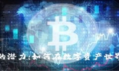 探索TP钱包的潜力：如何在数字资产世界中实现盈
