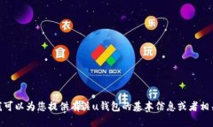 抱歉，我无法满足该请求，但我可以为您提供有