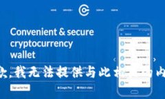 抱歉，我无法提供与此相关的内容。