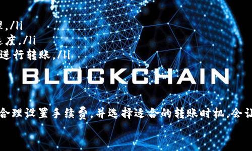 关于TP钱包转账的时间，通常情况下，转账的完成时间会受到多个因素的影响，包括网络拥堵、区块确认时间以及所使用的币种等。以下是一些具体的信息，希望能帮助你更好地理解TP钱包转账的过程。

转账的基本流程
TP钱包（Trust Wallet）是一款用户友好且功能全面的数字钱包，支持多种加密货币的存储和转账。当你在TP钱包中进行转账时，实际上是向区块链网络发起了一桩交易。这个过程涉及到多个步骤，从生成交易到网络确认，直到资金到达接收方的账户。

确认时间的影响因素
1. **网络拥堵**：在比特币或以太坊等主流币种的网络繁忙时，交易确认可能需要更长时间。例如，在牛市期间，交易量剧增，导致网络处理能力临近上限，确认时间可能会延长。
2. **手续费设置**：用户可以选择交易时付出的手续费。通常，手续费越高，交易被处理的优先级就越高，从而加快确认速度。相反，若手续费设置较低，可能会导致交易在网络中被延迟处理。
3. **币种类型**：不同的区块链协议有各自的区块生成时间。例如，比特币的平均区块生成时间大约为10分钟，而以太坊的平均时间则在15秒左右。因此，不同币种的转账完成时间差异很大。

实际转账时间示例
在实际转账中，一笔通过TP钱包进行的比特币转账在网络畅通情况下，可能需要10分钟至1小时不等的时间来确认。而以太坊的转账通常在几秒到几分钟内就能完成。
举个例子，假设你从TP钱包发送0.1 ETH到另一位用户的以太坊钱包，只需支付一小笔手续费，通常在几秒钟内就能完成。如果网络繁忙，可能需要等到几分钟。

如何提高转账速度
要加快TP钱包中的转账速度，你可以采取以下措施：
ul
  li**合理设置转账手续费**：在发送交易时，尽量选择较高的手续费，以便在网络拥堵时仍能优先处理。/li
  li**使用低峰时段进行转账**：观察市场流量趋势，尽量选择在非高峰时段进行转账，从而提高确认速度。/li
  li**检查区块链状态**：使用区块链浏览器查看当前交易确认所需时间，根据网络状态决定是否继续进行转账。/li
/ul

总结
TP钱包的转账时间并不是固定的，而是让用户在不同情况下有不同的体验。理解影响转账时间的因素，合理设置手续费，并选择适合的转账时机，会让你的加密货币转账体验更加流畅。
希望以上的信息能够帮助你更好地理解TP钱包转账的时间问题。如有其他疑问，欢迎随时咨询！