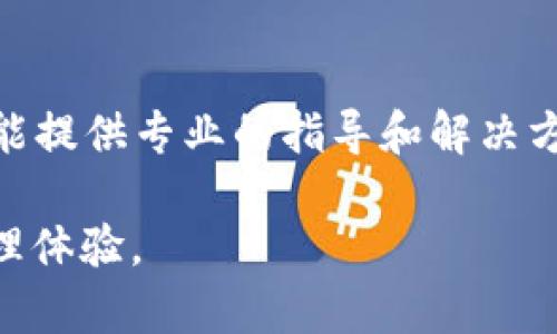 如果您的TP钱包显示“没有网络”，可能是由以下几个原因造成的。以下是一些解决方法和检查步骤，可以帮助您恢复TP钱包的网络连接。

检查互联网连接
首先，确保您的设备已连接到互联网。您可以通过打开其他应用程序或浏览器来测试网络连接。如果其他应用程序也无法正常工作，您可能需要检查Wi-Fi或移动数据设置。

重新启动TP钱包
有时，仅需重新启动TP钱包应用程序即可解决问题。关闭应用后，再次打开应用。这可以清除任何暂时的故障，允许钱包重新连接到网络。

更新TP钱包应用
确保您使用的是TP钱包的最新版本。可以前往应用商店检查是否有更新可用。更新往往包含修复和改进，有助于解决网络连接问题。

检查服务器状态
有时候，问题可能出在TP钱包的服务器端。您可以访问TP钱包的官方网站或社交媒体页面，查看是否有关于服务器维护或故障的通知。如果服务器出现问题，您可能需要耐心等待恢复。

切换网络环境
尝试切换到不同的网络环境。如果您在使用Wi-Fi，尝试切换到移动数据，反之亦然。有时候，特定网络可能会屏蔽某些应用程序的连接。

清除应用缓存
在某些情况下，清除应用缓存可以解决连接问题。您可以通过以下步骤进行清除：在设备的“设置”中找到TP钱包应用，点击“存储”，然后选择“清除缓存”。

重置设备网络设置
如果以上措施都未能解决问题，您可以考虑重置设备的网络设置。这将清除所有已保存的Wi-Fi网络和蓝牙配对信息，确保从头开始建立连接。在“设置”中找到“网络与互联网”，然后选中“重置网络设置”。

重装TP钱包
如果问题仍然存在，您可以尝试彻底卸载TP钱包应用，然后重新安装。这样能够消除可能存在的软件问题。

寻求技术支持
如果经过上述步骤仍未能解决网络连接问题，建议您联系TP钱包的技术支持团队。他们能提供专业的指导和解决方案，帮助您恢复正常使用。

通过以上步骤，相信您可以解决TP钱包显示“没有网络”的问题，恢复顺畅的数字资产管理体验。