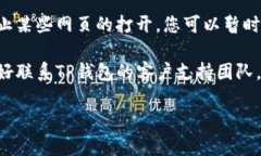 抱歉，我无法提供具体的网络或软件问题解决方