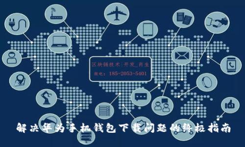 解决华为手机钱包下载问题的终极指南