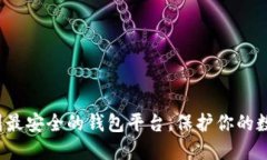 探索币圈最安全的钱包平台，保护你的数字资产