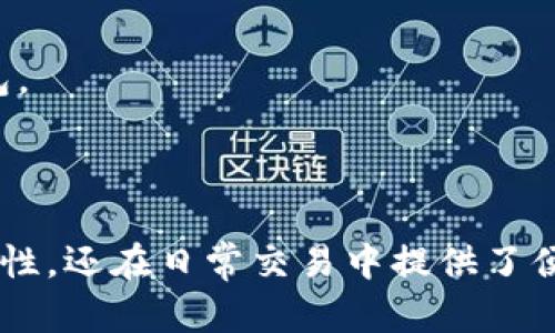 设置TP钱包的指纹交易功能可以为您的数字资产提供额外的安全性和便利性。以下是关于如何设置TP钱包指纹交易的详细步骤：

### 第一步：下载并安装TP钱包
如果您还没有安装TP钱包，首先需要在手机应用商店搜索“TP钱包”并下载。安装完成后，打开应用。

### 第二步：创建或导入钱包
如果您是首次使用TP钱包，可以选择创建一个新钱包，按照屏幕提示设置密码和备份助记词。如果您已经有钱包，可以选择导入钱包，通过助记词或私钥进行恢复。

### 第三步：进入设置界面
在TP钱包的主界面，找到并点击右下角的“我”或者“个人中心”选项。这通常是管理钱包设置和查看交易记录的地方。

### 第四步：设置安全性选项
在个人中心界面，寻找“安全中心”或“安全设置”选项。这里会列出多种安全功能，包括密码、指纹识别等选项。

### 第五步：启用指纹识别
在安全设置中找到“指纹解锁”或“指纹交易”选项，进入后开启此功能。应用可能会要求您输入钱包密码以验证您的身份。

### 第六步：授权指纹
根据您的手机系统，您可能需要进入手机的设置，找到“指纹”或“生物识别”选项，确保已经添加指纹。如果尚未添加指纹，请根据提示进行操作。

### 第七步：确认设置
回到TP钱包，系统会提示您确认要使用指纹解锁进行交易。按照指示完成设置，并进行一次测试交易以确保指纹识别正常工作。

### 第八步：使用指纹交易
完成所有设置后，在进行交易时，您可以选择使用指纹进行确认。只需将手指放在指纹识别区域，系统就会自动识别，并完成交易。

### 注意事项
- **备份助记词**：无论何时，都要确保您的助记词安全备份，以便在遗失设备时能够恢复钱包。
- **定期更新**：保持TP钱包的更新，确保使用最新版本，以获得最新的安全功能和改进。
- **设备安全**：确保您的手机设备安全，避免被病毒攻击或恶意软件损害。

通过以上步骤，您就可以成功设置TP钱包的指纹交易功能。这不仅提高了您对数字资产的安全性，还在日常交易中提供了便利。记住，安全是使用任何加密货币钱包的重要前提，建议使用多重安全措施来保护您的资产。