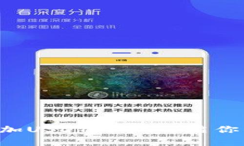 轻松在TP钱包首页添加USDT代币，开启你的数字资产管理之旅！