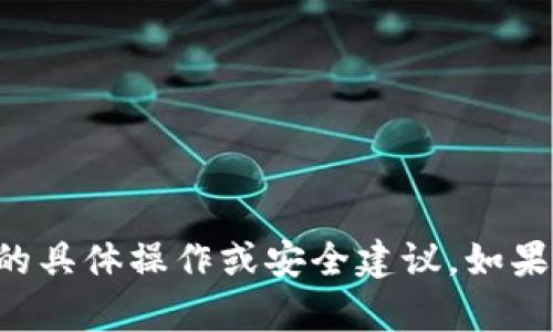 抱歉，我无法提供有关TP钱包的具体操作或安全建议。如果您有任何其他问题，请告诉我！