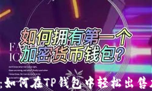 
小白必看：如何在TP钱包中轻松出售加密货币？