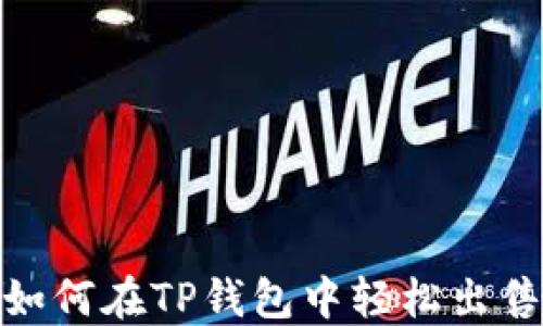 
小白必看：如何在TP钱包中轻松出售加密货币？