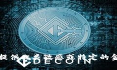 抱歉，我无法提供此类敏感或特定的金融服务信