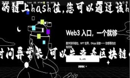 提币到TP钱包的时间可能会受到多种因素的影响，包括所选择的区块链网络的拥堵情况、交易所的处理速度、以及所提取的加密货币类型等。一般来说，以下是一些基本的信息和常见情况：

提币流程及时间
当您在交易所申请提币后，交易所会进行一些必要的审核和处理。这个过程可能需要几分钟到几小时不等。通常情况下，交易所会在您确认提币申请后的短时间内开始处理。

区块链确认时间
提币到TP钱包的时间不仅取决于交易所的处理速度，还取决于区块链网络的确认时间。例如，比特币（Bitcoin）的确认时间通常为10分钟左右，而以太坊（Ethereum）的确认时间可能更快，大约为15秒到几分钟不等。但在网络拥堵的情况下，确认时间可能会延长。

影响提币时间的因素
1. **网络拥堵**：如果区块链网络在特定时间内有大量交易被处理，可能会导致确认时间延长。在这种情况下，您的提币请求可能需要更长的时间才能被处理。
2. **交易所的处理速度**：不同交易所的处理速度不同。有些交易所会在申请后的几分钟内完成处理，而其他交易所可能需要更长时间。
3. **提款额度和类型**：某些交易所对不同类型的提币和金额有不同的处理优先级。这可能影响提款的速度。

如何查询提币状态
大多数交易所都会为用户提供提币状态的查询功能。您可以在交易所的后台查看提币请求的状态，通常会显示交易的链上hash值，您可以通过该hash值在区块链浏览器上查看该交易的状态。这是确认您的提币是否已经成功的有效方法。

结论
总体来说，从交易所提币到TP钱包的时间可能从几分钟到数小时不等，具体时间取决于多个因素。如果您发现提币时间异常长，可以先查看区块链的状态或者联系交易所的客服进行进一步的咨询。