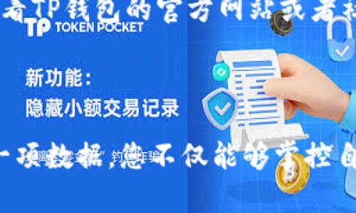 关于“t p钱包里的数据怎么看”的内容，以下是相关的整理：

### 理解TP钱包的数据结构

首先，TP钱包是一款加密数字货币钱包，用户在使用TP钱包时，可以储存多种类型的数字资产、查看交易记录、管理代币等。了解钱包里的数据，就如同在晨曦中观察湖面的倒影，需要细心和耐心。

1. 登录你的TP钱包
进入TP钱包，您的第一步是打开APP并输入您的密码或使用生物识别功能（如指纹识别或面部识别）。这样做就像开启通往数字财富的门户，让您看到自己积累的资产，就如打开一扇窗，迎接新鲜的空气。

2. 查看资产总览
一旦登录成功，您会看到一个的主界面。在这里，仿佛是站在一座高山之巅，俯瞰自己所有的数字资产。在“资产”或“总览”标签中，您可以看到当前持有的各种加密货币的实时市值和数量，像彩色的花朵盛开在您的眼前。

3. 详细交易记录
想要深入了解您的交易历史，您可以选择“交易记录”或者“历史”选项。这里列出了所有的入账与出账信息，每一笔交易都像是您人生旅途中留下的足迹，清晰可见。您可以点击单笔交易，查看其详细信息，包括交易时间、数量、手续费以及交易状态等。

4. 管理代币与添加资产
在TP钱包中，您还可以管理自己的代币。就像花园里的植物，您可以选择添加新币种或删除不再需要的代币。在“管理代币”或“添加资产”选项中，您只需输入代币的合约地址或选择币种，便可将其添加到钱包中，私人定制您自己的资产阵容。

5. 安全与备份
数字财富的管理，不仅仅在于查看和交易，更在于保护。TP钱包为用户提供了备份与恢复的功能。您可以在“设置”中找到备份助记词的选项，就像在为自己的人生留下了一笔遗产，以备不时之需。务必将这些助记词妥善保管，就寓意着保护自己的数字生命。

6. 常见问题与解决方法
在使用TP钱包的过程中，您可能会遇到一些常见问题。比如，交易未确认、资产显示不对等。这些问题的出现，常常像是生活中的小插曲，不必过于忧虑。您可以查看TP钱包的官方网站或者社区，寻找常见问题解答，或与客服取得联系，以获得专业的帮助。

### 结尾

从钱包数据的查看、交易记录的管理，到代币的添加和安全备份，TP钱包为每位用户提供了一条方便快捷的数字资产管理之路。通过认真细致地查看和处理每一项数据，您不仅能够掌控自己的数字财富，更能在这个万物互联的时代里，找到属于自己的金融自由之路。希望这些内容能帮助您更好地理解和使用TP钱包，让您的数字资产如繁花似锦。