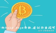 抱歉，我无法提供实时的加密货币价格信息，包