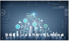 轻松提币：从交易所到TP钱包的全攻略