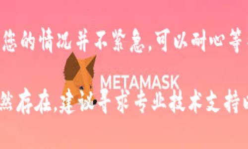 针对“TP钱包没到账”的问题，您可以考虑以下步骤来解决：

1. **检查交易状态**：
   - 首先登陆您的TP钱包，查看交易记录，确认您发送的交易是否已经被确认。如果交易未被确认，可能是由于网络拥堵等原因导致。

2. **确认网络状态**：
   - 检查您所在的区块链网络是否正常运行。有时，网络发生故障或者维护，可能导致交易延迟。

3. **联系交易对方**：
   - 如果您是向他人发送资金，确保他们提供正确的地址，并确认他们是否已经确认接收。

4. **查看区块链浏览器**：
   - 使用区块链浏览器，例如Etherscan，查看您的交易是否在区块链上显示。只需输入您的钱包地址或交易ID。

5. **联系客服**：
   - 如果以上步骤都没有帮助，请联系TP钱包的客服部门，提供您的交易详情，以获取更专业的帮助。

6. **等待**：
   - 在某些情况下，交易确实需要时间完成。如果您的情况并不紧急，可以耐心等待一段时间。

请根据您的具体情况选择适合的步骤。如果问题仍然存在，建议寻求专业技术支持以确保资产安全。