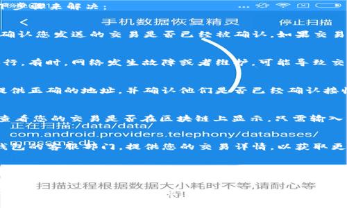 针对“TP钱包没到账”的问题，您可以考虑以下步骤来解决：

1. **检查交易状态**：
   - 首先登陆您的TP钱包，查看交易记录，确认您发送的交易是否已经被确认。如果交易未被确认，可能是由于网络拥堵等原因导致。

2. **确认网络状态**：
   - 检查您所在的区块链网络是否正常运行。有时，网络发生故障或者维护，可能导致交易延迟。

3. **联系交易对方**：
   - 如果您是向他人发送资金，确保他们提供正确的地址，并确认他们是否已经确认接收。

4. **查看区块链浏览器**：
   - 使用区块链浏览器，例如Etherscan，查看您的交易是否在区块链上显示。只需输入您的钱包地址或交易ID。

5. **联系客服**：
   - 如果以上步骤都没有帮助，请联系TP钱包的客服部门，提供您的交易详情，以获取更专业的帮助。

6. **等待**：
   - 在某些情况下，交易确实需要时间完成。如果您的情况并不紧急，可以耐心等待一段时间。

请根据您的具体情况选择适合的步骤。如果问题仍然存在，建议寻求专业技术支持以确保资产安全。