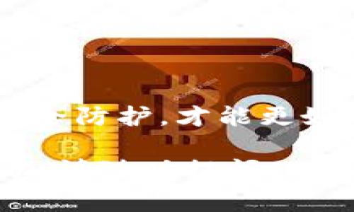 关于TP钱包（通常被称为Trust Wallet 或其他类似的数字钱包），它是一个用于存储和管理加密货币的钱包应用。使用TP钱包进行币的操作步骤如下，但请根据具体版本和界面进行调整。

### 一、下载与安装TP钱包

1. 下载并安装应用
你可以通过手机的应用商店（如Apple Store或Google Play）搜索“TP Wallet”或“Trust Wallet”，然后下载并安装该应用。确保下载官方版本以保障安全性。

2. 创建新钱包或导入已有钱包
打开TP钱包后，你将看到创建新钱包或导入钱包的选项。若是首次使用，选择“创建新钱包”，按照提示进行备份助记词，并妥善保管。

### 二、充值与提现

3. 充值数字货币
在TP钱包中，选择“接收”选项，这将显示你的钱包地址。你可以复制这个地址并将其发送给别人，或者使用二维码进行充值。
另外，你也可以通过将其他平台上的数字货币提取到TP钱包来充值。选择相应的币种，输入你在TP钱包中的地址，确认交易即可。

4. 提现数字货币
在钱包界面，选择“发送”选项，输入接收方的地址和金额。如果你重视安全性，务必检查地址的准确性，防止错误转账。

### 三、购买与交易

5. 直接购买加密货币
TP钱包通常支持通过银行转账或信用卡直接购买数字货币。在钱包中找到“购买”选项，按指示操作，提供支付信息并确认交易。

6. 交易和交换币种
在TP钱包中，你可以使用“交换”功能来直接在不同的加密货币之间进行交易。选择你想要交换的两种币，输入金额，确认交易即可。

### 四、管理币

7. 关注资产和历史记录
在TP钱包的主界面，你可以看到所有支持的资产。通过点击某一币种，你可以查看余额、交易历史以及实时行情。

8. 添加自定义代币
如果你的钱包中没有显示某种代币，可以通过“添加代币”功能进行手动添加。输入代币合约地址、代币名称、符号等信息，确认后添加。

### 五、安全与备份

9. 保障安全性
TP钱包要求用户设置密码和生物识别等安全措施以保护钱包。切记，不要将助记词分享给他人，以免资产被盗。

10. 定期备份
定期备份你的助记词和私钥信息，并将其存放在安全地方。这样即使手机丢失或损坏，仍可通过助记词恢复资产。

### 六、了解市场动态

11. 定期关注行情
在TP钱包内，你可以通过内置的市场功能来关注各类数字货币的实时行情和市场趋势。保持对市场动态的敏感度，有助于做出更好的投资决策。

### 七、参与社区与学习

12. 参与加密社区
除了管理资产，你还可以参与数字货币社区的讨论，通过社交媒体、论坛了解更多信息。加强交流，有助于提高你的投资和交易技巧。

### 结尾

总结
TP钱包为用户提供了便捷的数字货币管理和交易体验。在使用TP钱包时，保持关注市场动态，重视安全防护，才能更好地利用这一平台。无论你是新手还是老手，谨慎使用，拓宽视野，才能在数字货币的海洋中乘风破浪。

希望这些内容能给你提供关于如何使用TP钱包的清晰解释！如果你需要进一步的信息或具体的帮助，请随时提问。