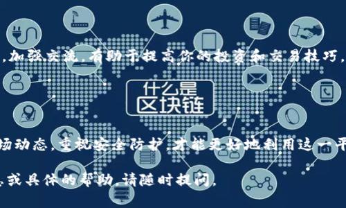 关于TP钱包（通常被称为Trust Wallet 或其他类似的数字钱包），它是一个用于存储和管理加密货币的钱包应用。使用TP钱包进行币的操作步骤如下，但请根据具体版本和界面进行调整。

### 一、下载与安装TP钱包

1. 下载并安装应用
你可以通过手机的应用商店（如Apple Store或Google Play）搜索“TP Wallet”或“Trust Wallet”，然后下载并安装该应用。确保下载官方版本以保障安全性。

2. 创建新钱包或导入已有钱包
打开TP钱包后，你将看到创建新钱包或导入钱包的选项。若是首次使用，选择“创建新钱包”，按照提示进行备份助记词，并妥善保管。

### 二、充值与提现

3. 充值数字货币
在TP钱包中，选择“接收”选项，这将显示你的钱包地址。你可以复制这个地址并将其发送给别人，或者使用二维码进行充值。
另外，你也可以通过将其他平台上的数字货币提取到TP钱包来充值。选择相应的币种，输入你在TP钱包中的地址，确认交易即可。

4. 提现数字货币
在钱包界面，选择“发送”选项，输入接收方的地址和金额。如果你重视安全性，务必检查地址的准确性，防止错误转账。

### 三、购买与交易

5. 直接购买加密货币
TP钱包通常支持通过银行转账或信用卡直接购买数字货币。在钱包中找到“购买”选项，按指示操作，提供支付信息并确认交易。

6. 交易和交换币种
在TP钱包中，你可以使用“交换”功能来直接在不同的加密货币之间进行交易。选择你想要交换的两种币，输入金额，确认交易即可。

### 四、管理币

7. 关注资产和历史记录
在TP钱包的主界面，你可以看到所有支持的资产。通过点击某一币种，你可以查看余额、交易历史以及实时行情。

8. 添加自定义代币
如果你的钱包中没有显示某种代币，可以通过“添加代币”功能进行手动添加。输入代币合约地址、代币名称、符号等信息，确认后添加。

### 五、安全与备份

9. 保障安全性
TP钱包要求用户设置密码和生物识别等安全措施以保护钱包。切记，不要将助记词分享给他人，以免资产被盗。

10. 定期备份
定期备份你的助记词和私钥信息，并将其存放在安全地方。这样即使手机丢失或损坏，仍可通过助记词恢复资产。

### 六、了解市场动态

11. 定期关注行情
在TP钱包内，你可以通过内置的市场功能来关注各类数字货币的实时行情和市场趋势。保持对市场动态的敏感度，有助于做出更好的投资决策。

### 七、参与社区与学习

12. 参与加密社区
除了管理资产，你还可以参与数字货币社区的讨论，通过社交媒体、论坛了解更多信息。加强交流，有助于提高你的投资和交易技巧。

### 结尾

总结
TP钱包为用户提供了便捷的数字货币管理和交易体验。在使用TP钱包时，保持关注市场动态，重视安全防护，才能更好地利用这一平台。无论你是新手还是老手，谨慎使用，拓宽视野，才能在数字货币的海洋中乘风破浪。

希望这些内容能给你提供关于如何使用TP钱包的清晰解释！如果你需要进一步的信息或具体的帮助，请随时提问。