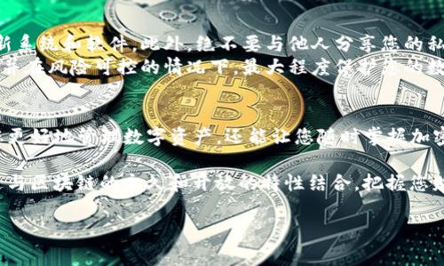 在使用TP冷钱包（通常指Trezor或Ledger等硬件钱包）查看您的加密货币余额和交易记录时，可以按照以下步骤进行操作。虽然大多数硬件钱包的具体界面有所不同，但基本的步骤通常相似。

步骤一：准备工作
在查看TP冷钱包中的币之前，您需要确保您手中有钱包的硬件设备，以及电脑或移动设备和相应的软件。
首先，连接您的冷钱包到电脑或手机上，打开相关的软件（如Trezor Suite或Ledger Live）。确保您已经正确安装了这些软件，并且钱包的固件是最新的。为了保证安全性，建议在官方下载软件，避免第三方软件的风险。

步骤二：解锁您的冷钱包
连接设备后，您需要通过输入个人密码（PIN码）来解锁钱包。这个密码是您在设置钱包时创建的，用于保护您的数字资产安全。输入正确的PIN码后，您将能够访问钱包的主界面。
为了增强安全性，某些硬件钱包还可能要求您在设备上进行额外的确认，例如通过点击钱包上的按钮来确认操作。

步骤三：查看资产余额
在软件界面中，选择“资产”或“余额”选项，您将能够看到您所有的加密货币的详细信息。这通常以图表或列表的形式展示，显示出您每种资产的余额、当前市值及其近期的价格变动。
在这个界面中，您可以看到像比特币（BTC）、以太坊（ETH）等热门币种，以及您可能持有的其他种类的加密货币。每一种资产旁边通常会有一些信息，如钱包地址、余额及单价等。

步骤四：查看交易记录
除了余额，您还可以查看交易记录。一般情况下，您可以找到一个名为“交易”或“历史记录”的选项。点击后，界面将展示您所有的交易（无论是发送或接收），包括交易时间、交易金额和交易哈希。
每个交易记录都有一个独特的哈希值，您可以使用这个值在区块链浏览器上查询更详细的信息，进一步验证交易的状态和细节。

步骤五：使用区块链浏览器
如果您希望查看更具体的交易信息，您可以使用区块链浏览器（如Etherscan、Blockchain.com等）。在浏览器中，您可以输入您的钱包地址，查看所有与该地址相关的交易历史，以及当前余额。这都是公开记录，任何人都可以查询到。

步骤六：安全注意事项
在管理和查看您的冷钱包时，安全是非常重要的。确保您的电脑或手机没有受到恶意软件的攻击，定期更新系统和软件。此外，绝不要与他人分享您的私钥或恢复词，这些都是您资产安全的关键。
即使在查看余额和交易记录时，也应保持警惕，以免落入钓鱼网站或伪造软件的陷阱。始终使用官方渠道，并在风险可控的情况下，最大程度保护您的数字资产。

总结
通过以上步骤，您可以轻松查看您的TP冷钱包中的加密货币余额和交易记录。访问这些信息不仅能帮助您更好地管理数字资产，还能让您随时掌握加密市场的动向，从而做出更明智的投资决策。记得在每次使用钱包时都要遵循安全协议，保护好您的资产。 

无论您是新手还是有经验的加密货币用户，了解如何使用冷钱包查看您的币种信息都是非常重要的。通过与区块链的永久和开放的特性结合，把握您财富的每一次变化，不断学习和适应这个快速发展的领域，才能与时俱进，掌握未来的机会。 

希望这些信息对您有所帮助！如果您还有其他问题，请随时询问。