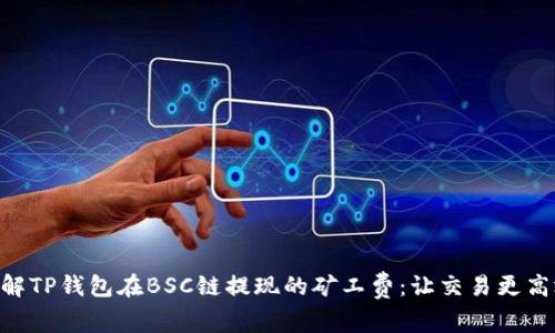 了解TP钱包在BSC链提现的矿工费：让交易更高效！