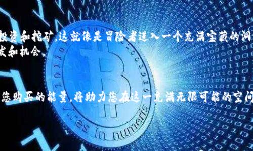 首先，请确保您了解TP钱包的背景和功能。TP钱包是一个多用途的数字资产钱包，支持多种区块链资产的存储、转账和管理。它可能与其他加密货币钱包有所不同，但购买能量通常涉及到为您在特定区块链上执行交易或合同提供费用。

如果您希望通过TP钱包购买能量，以下是一些具体步骤和信息，帮助您顺利完成这项操作。

什么是TP钱包的能量？
在区块链生态系统中，能量通常指执行智能合约或发送交易所需的燃料。想象一下，一个古老的喷水池，水井的水泵需要动力来推动水流。能量在这个过程中的角色便是那种动力。TP钱包的能量可能来源于您持有的加密货币或其他数字资产，它们为您的交易提供了必要的支持。根据具体情况，TP钱包的能量可能需要通过特定的销售渠道进行购买。

如何购买TP钱包的能量？
购买TP钱包能量的具体步骤如下：
ol
listrong下载和安装TP钱包：/strong通过官方渠道下载TP钱包应用，并确保您的设备安全无毒。/li
listrong创建或恢复钱包：/strong如果您是新用户，请选择创建新钱包，或使用助记词恢复现有钱包。想象一下，您的钱包就像一把神秘的钥匙，存放着开启你数字资产宝藏的秘密。/li
listrong充值资金：/strong将所需的加密货币充值到您的TP钱包中。常见的充值方式包括通过交易所购买ETH或其他支持的数字资产，然后转入您的TP钱包。这一步就如同为您的水井添满水源，确保有足够的动力进行操作。/li
listrong购买能量：/strong在TP钱包的界面中查找购买能量的选项。根据钱包提供的指示进行操作，通常涉及选择交易对、输入购买数量和确认交易等步骤。/li
listrong确认交易：/strong交易确认后，您可以在钱包内查看已购买的能量。您可以通过量表观察，像是一张地图，指引您在区块链世界中自由行走。/li
/ol

购买能量的注意事项
虽然购买能量的过程相对简单，但在操作前您还需要注意以下几点：
ul
listrong网络手续费：/strong购买能量的过程中，可能涉及网络手续费或矿工费，请提前确认相关费用。/li
listrong阅读官方指南：/strong每个钱包和区块链的操作可能不同，请务必参考TP钱包的官方文档或新闻，以获取最新信息。/li
listrong确保安全：/strong在交易过程中，通过官方渠道和安全网络进行操作，确保您的资金安全无虞。/li
/ul

增强使用TP钱包的体验
除了购买能量，TP钱包还提供了丰富的功能，帮助用户更好地管理和使用数字资产。例如，用户可以通过TP钱包参与去中心化金融（DeFi）项目，进行投资和挖矿。这就像是冒险者进入一个充满宝藏的洞穴，探索和挖掘新机会。
您还可以利用TP钱包进行跨链资产转移，体验不同区块链的魅力。这种功能让您的数字资产像一道光，穿越不同的空间，连接各个角落，带来新的启发和机会。

结语
总而言之，通过TP钱包购买能量是一个重要的步骤，帮助您在数字资产的海洋中乘风破浪。无论是在交易、投资，还是参与其他区块链活动，充分利用您购买的能量，将助力您在这一充满无限可能的空间中遨游。愿您的数字资产之旅如同晨雾中飘渺的航船，驶向希望的彼岸。

通过以上步骤和细节，相信您已经对如何在TP钱包中购买能量有了清晰的理解。请根据步骤进行操作，牢记安全，为您的数字生活创造更多可能。