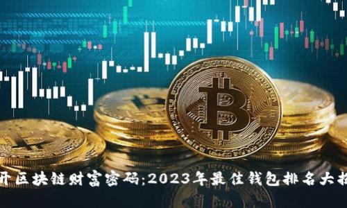 揭开区块链财富密码：2023年最佳钱包排名大揭秘