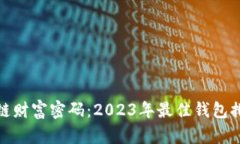 揭开区块链财富密码：2023年最佳钱包排名大揭秘